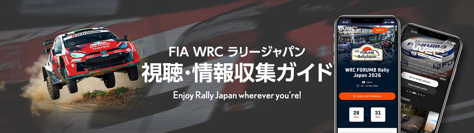 ラリージャパン 視聴・情報収集ガイド