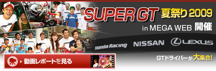 「SUPER GT 夏祭り 2009 in MEGA WEB」開催GTドライバーが大集合！