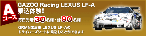 AコースGAZOO Racing LEXUS LF-A乗込体験！