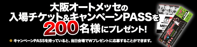 大阪オートメッセの入場チケット＆キャンペーンPASSを200名様にプレゼント！