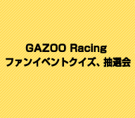 GAZOO Racing ファンイベントクイズ、抽選会