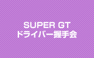 SUPER GT ドライバー握手会