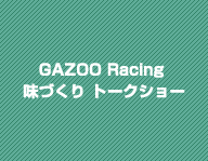 GAZOO Racing 味づくり トークショー