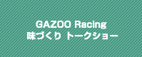 GAZOO Racing 味づくりトークショー