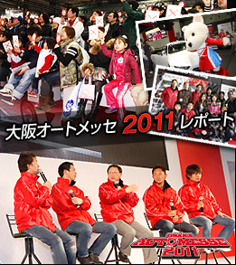 大阪オートメッセ2011 レポート