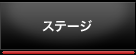 ステージ