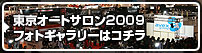 東京オートサロン2009フォトギャラリーはコチラ