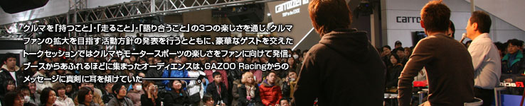 世界最大級のカスタムカーのイベントである「東京オートサロン2009 with NAPAC」が1月9日から1月11日まで、千葉市の幕張メッセで開催された。今年は、過去最高となる626台のカスタマイズカーが出展。自動車業界を取りまく暗い話題を吹き飛ばすような熱気に会場は包まれた。