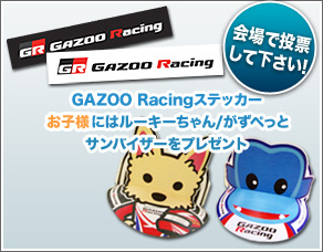 GAZOORacingモリゾウカートデザインコンテスト(会場で投票してください！) GAZOO Racingステッカー お子様にはルーキーちゃん/がずぺっとサンバイザーをプレゼント