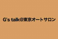 G's talk@東京オートサロン