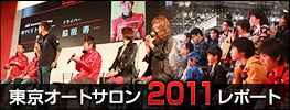 東京オートサロン2011 レポート
