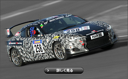 FT86　ニュルブルクリンク耐久レース参戦車