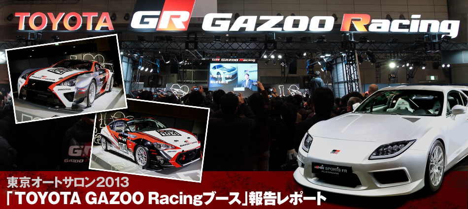 東京オートサロン2013 「TOYOTA GAZOO Racingブース」報告レポート