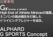 アルファード G SPORTS Concept。High End of Athlete Minivanの提案。ミニバンの既成概念を打破したドライビングプレジャーを追及。