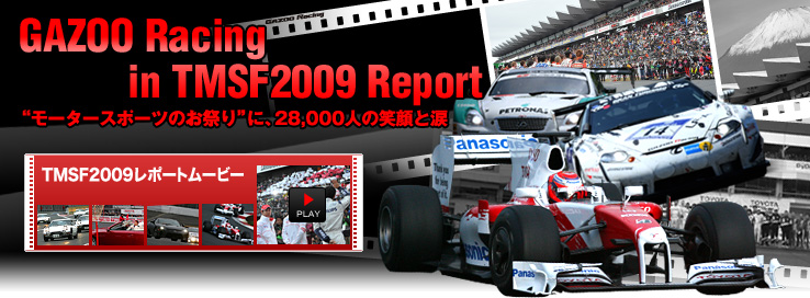 “GAZOO Racin in TMSF2009 Report モータースポーツのお祭り”に、28,000人の笑顔と涙 