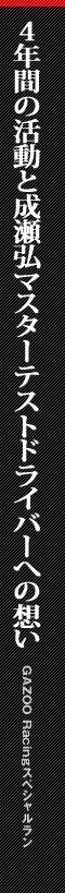 4年間の活動と成瀬弘マスターテストドライバーへの想い GAZOORacingスペシャルラン