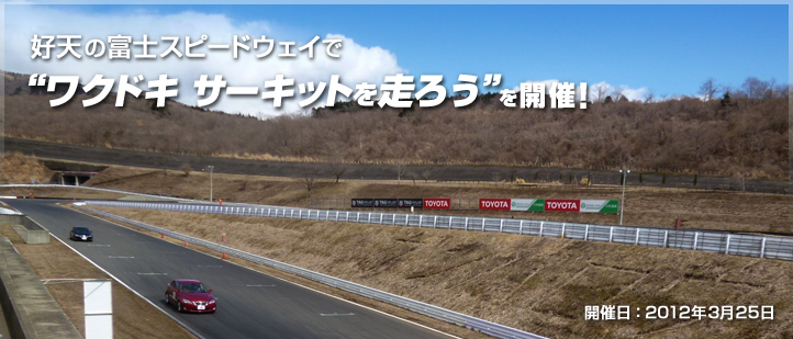 好天の富士スピードウェイで“ワクドキ サーキットを走ろう”を開催！開催日：2012年3月25日