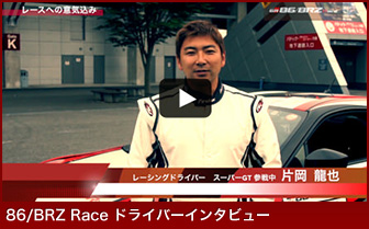 86/BRZ Race ドライバーインタビュー
