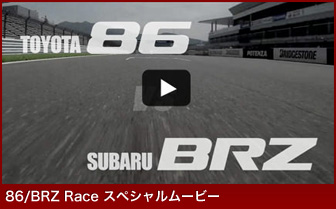 86/BRZ Race スペシャルムービー