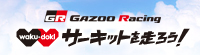 GAZOO Racing waku-doki サーキットを走ろう！