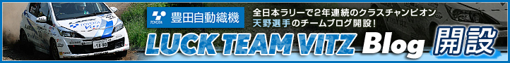 豊田自動織機　全日本ラリーで2年連続のクラスチャンピオン天野選手のチームブログ開設！　LUCK TEAM VITZ Blog 開設