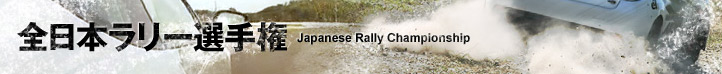 全日本ラリー選手権 Japanese Rally Championship
