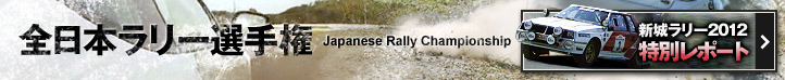 全日本ラリー選手権 Japanese Rally Championship