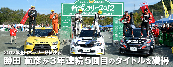 2012年全日本ラリー最終決戦 勝田 範彦が3年連続5回目のタイトルを獲得