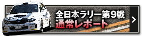 全日本ラリー第9戦 通常レポート