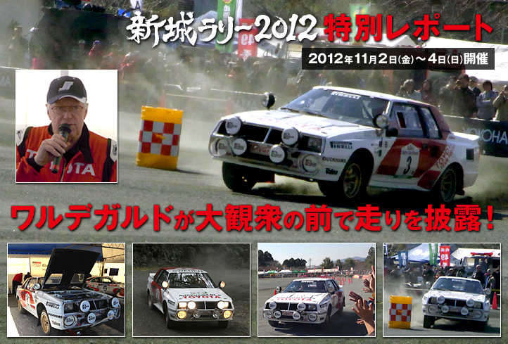 第9戦 新城ラリー2012 特別レポート 2012年11月2日（金）～4日（日）開催 ワルデガルドが大観衆の前で走りを披露！