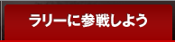 ラリーに参戦しよう