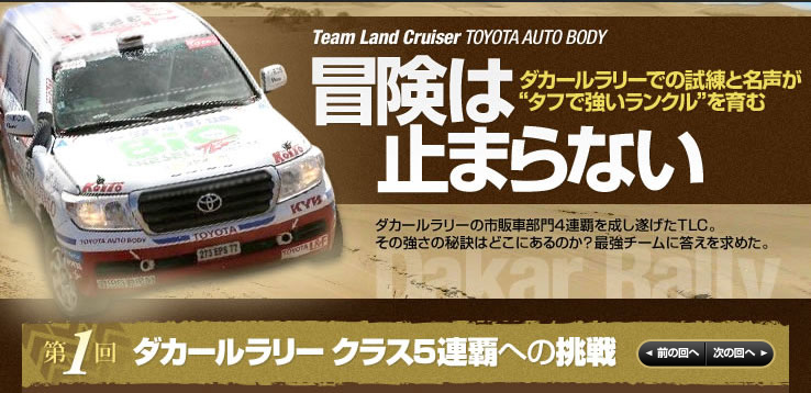 Team Land Cruiser TOYOTA AUTO BODY　冒険は止まらない　ダカールラリーでの試練と名声が“タフで強いランクル”を育む   第1回 ダカールラリー部門５連覇への挑戦