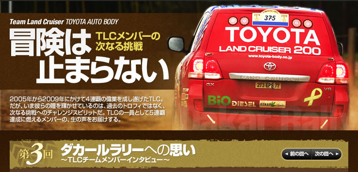 Team Land Cruiser TOYOTA AUTO BODY　冒険は止まらない　TLCメンバーの次なる挑戦　第3回 ダカールラリーへの思い　～チームメンバーインタビュー～
