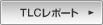 TLCレポート