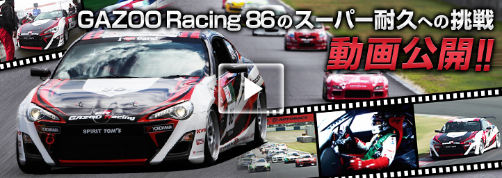 GAZOO Racing 86のスーパー耐久への挑戦　動画公開！！