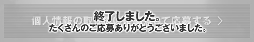 終了しました。たくさんのご応募ありがとうございました。