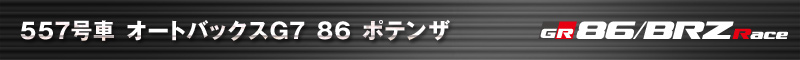 557号車 オートバックスG7 86 ポテンザ