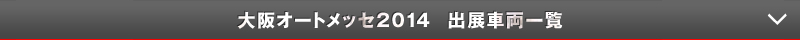 大阪オートメッセ2014  出展車両一覧