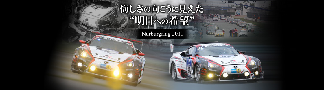 ニュルブルクリンクへの挑戦 2011VLN3レポート | ニュルブルク