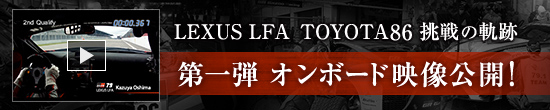 LEXUS LFA TOYOTA86 挑戦の軌跡 第一弾 オンボード映像公開！