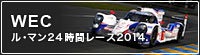 WEC ル・マン24時間レース 2014