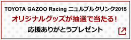 TOYOTA GAZOO Racing ニュルブルクリンク2015 オリジナルグッズが抽選で当たる！ 応援ありがとうプレゼント