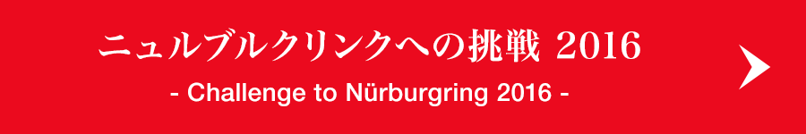 ニュルブルクリンクへの挑戦 2016 -Challenge to Nürburgring 2016
