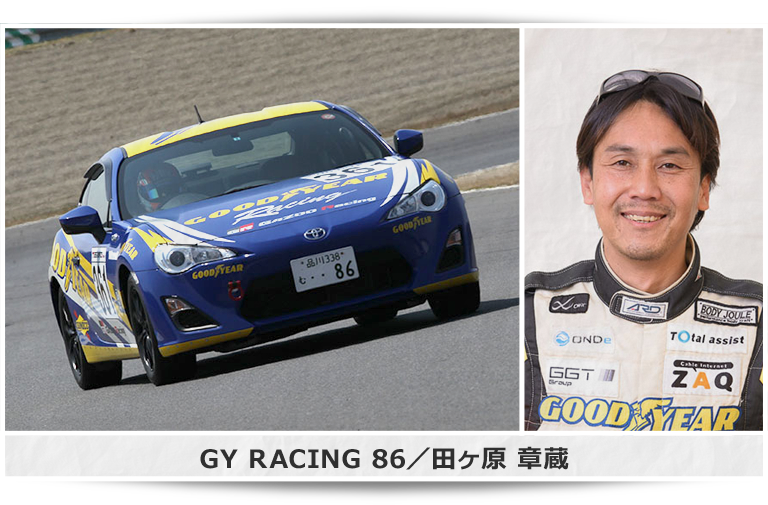 GY RACING 86／田ヶ原 章蔵