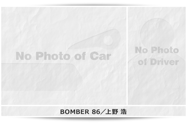 BOMBER 86／上野 浩