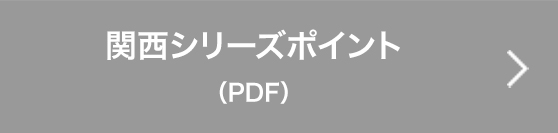 関西シリーズポイント（PDF）