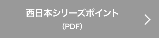 西日本シリーズポイント（PDF）