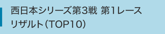 西日本シリーズ第3戦 第1レース　リザルト (TOP10)