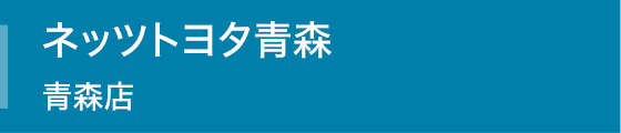 ネッツトヨタ青森