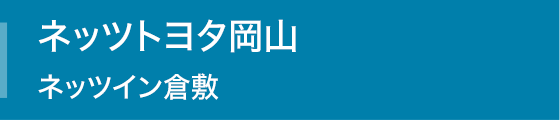 ネッツトヨタ岡山